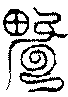 〔圖〕