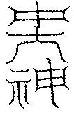 〔圖〕