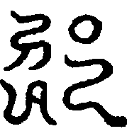 〔圖〕