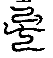 〔圖〕