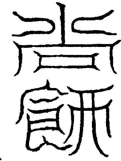 〔圖〕