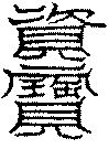 〔圖〕