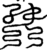 〔圖〕