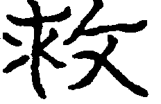 〔圖〕