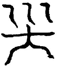 〔圖〕