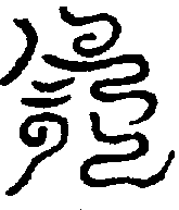 〔圖〕