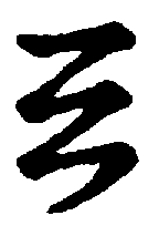〔圖〕