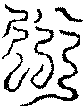 〔圖〕