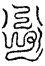 〔圖〕