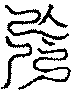 〔圖〕