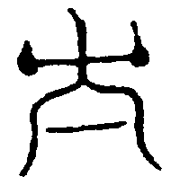 〔圖〕
