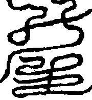 〔圖〕
