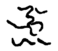 〔圖〕