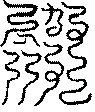〔圖〕
