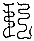 〔圖〕