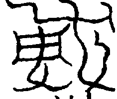 〔圖〕