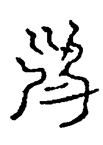 〔圖〕