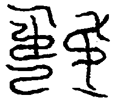 〔圖〕