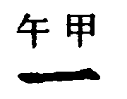 〔圖〕