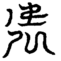 〔圖〕