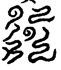〔圖〕