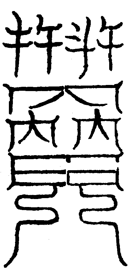 〔圖〕