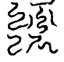 〔圖〕