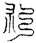 〔圖〕