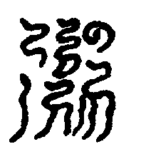 〔圖〕