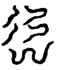 〔圖〕