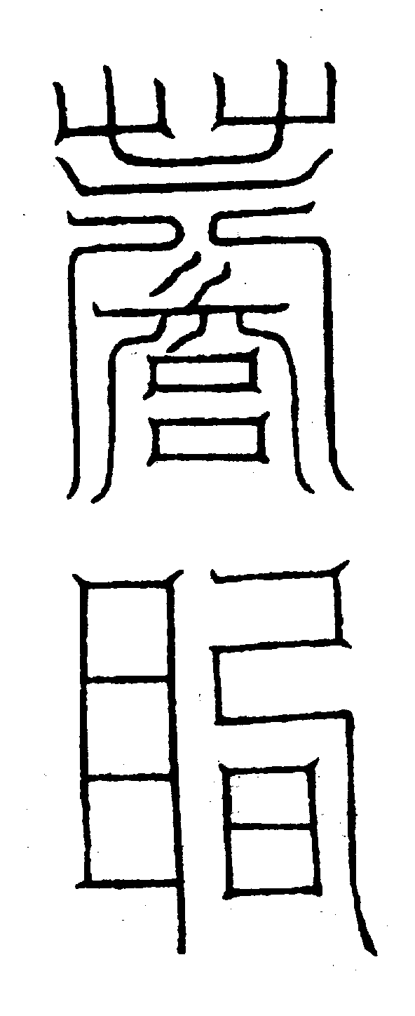 〔圖〕