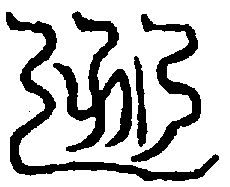 〔圖〕