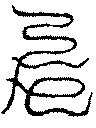 〔圖〕