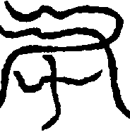〔圖〕