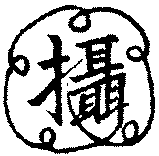 〔圖〕