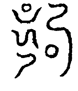 〔圖〕