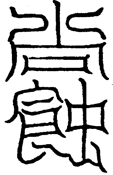 〔圖〕
