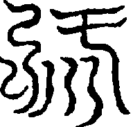 〔圖〕