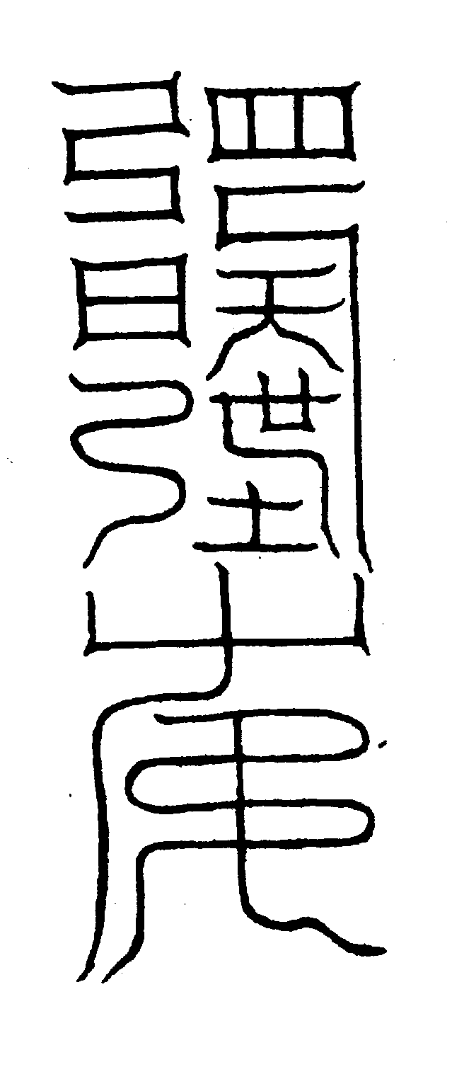 〔圖〕