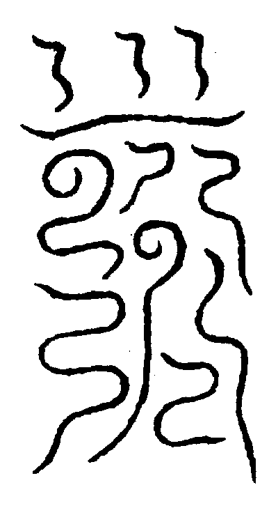 〔圖〕