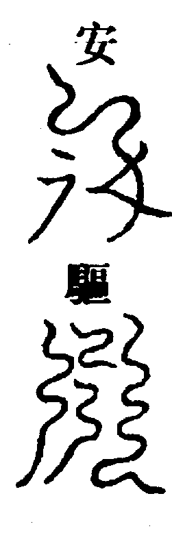 〔圖〕
