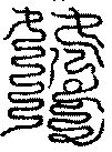 〔圖〕