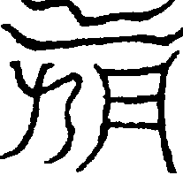 〔圖〕