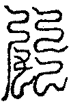 〔圖〕