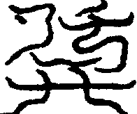〔圖〕