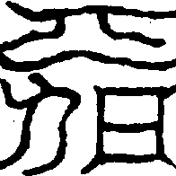 〔圖〕