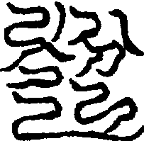 〔圖〕