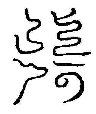 〔圖〕