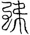 〔圖〕