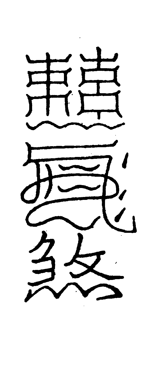 〔圖〕